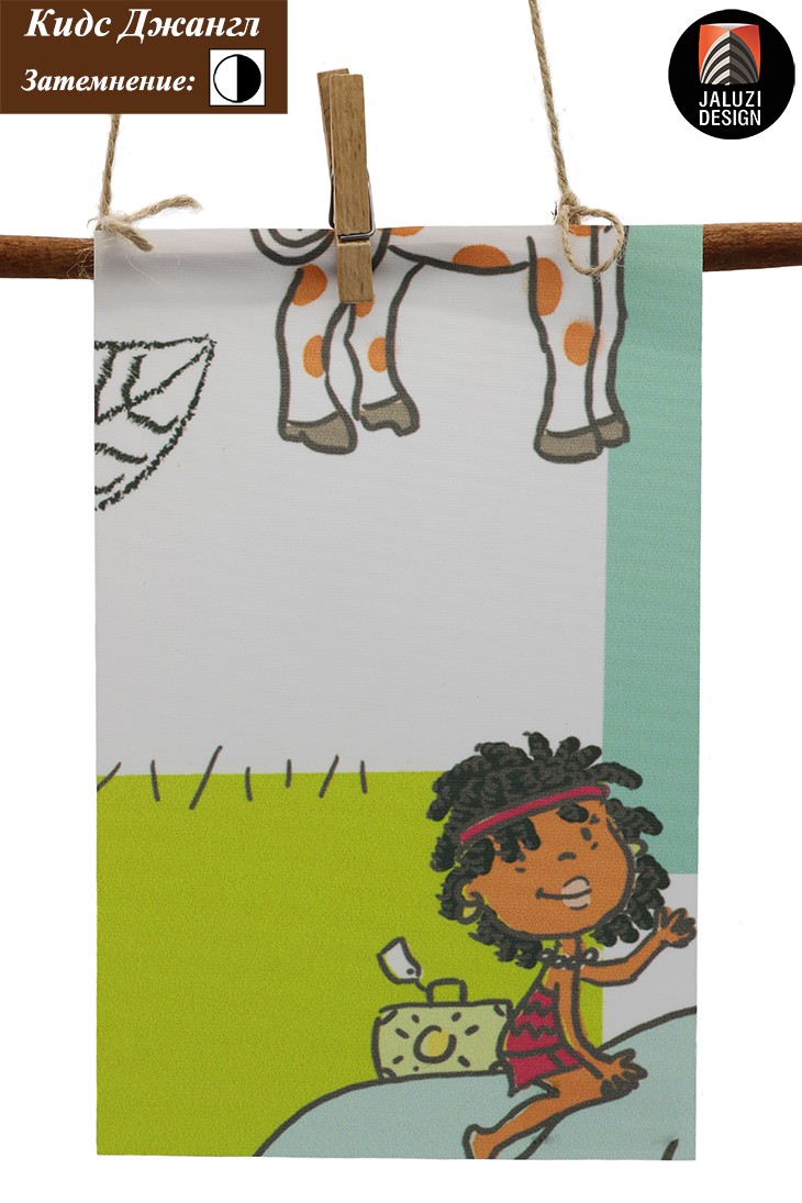 Ткань для детских тканевых ролет Кидс Джангл